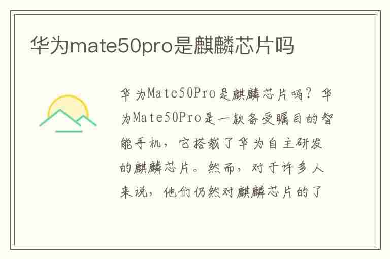 华为mate50pro是麒麟芯片吗